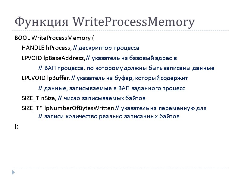 Функция WriteProcessMemory BOOL WriteProcessMemory (  HANDLE hProcess, // дескриптор процесса  LPVOID lpBaseAddress,